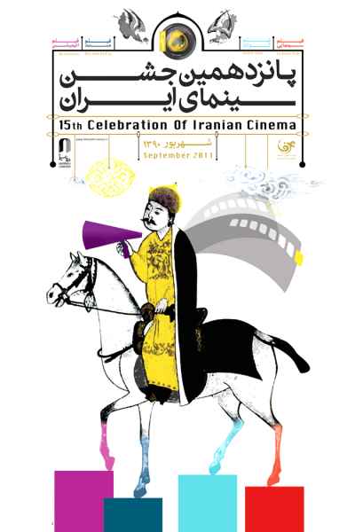 معرفی اسامی نامزدهای دریافت تندیس شایستگی پانزدهمین جشن سینمای ایران