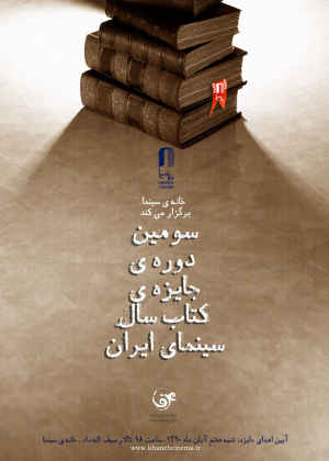 رونمایی از پوستر سومین جشن کتاب سال سینمای ایران 