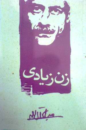 نشانه-معنا شناسی اجتماعی "زن زیادی" اثر جلال آل احمد  حضور"دیگری" برای ساخت معنای زندگی "خویش"