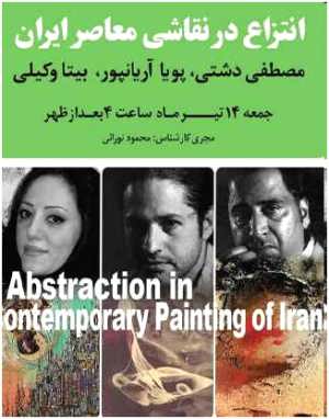 بررسی انتزاع در نقاشی معاصر ایران در«گالری ایده»
