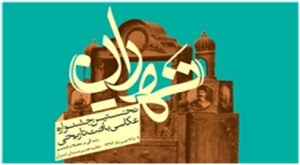 فراخوان نخستین جشنواره عکاسی بافت تاریخی تهران