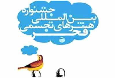 فراخوان ششمین جشنواره بین المللی هنرهای تجسمی فجر 