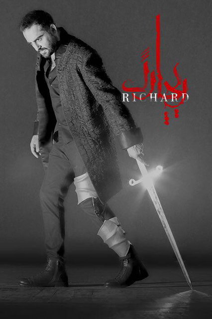 حامد کمیلی در نقش ریچارد سوم