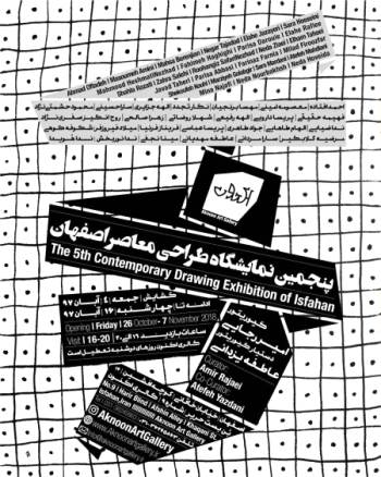 پنجمین نمایشگاه طراحی هنر معاصر اصفهان
