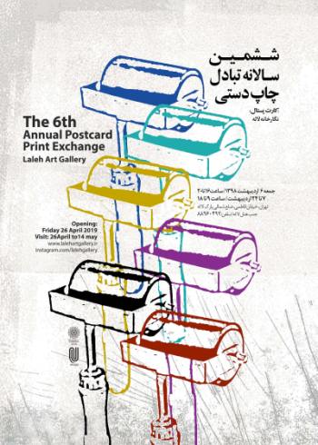 ششمین سالانه تبادل چاپ دستی در نگارخانه لاله