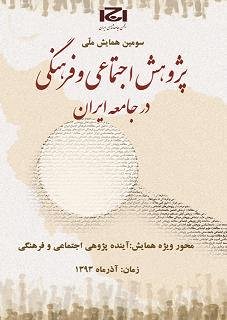 همایش پژوهش اجتماعی و فرهنگی در جامعه ایران